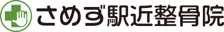 さめず駅近整骨院